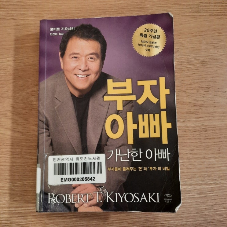  부자아빠 가난한 아빠 :: 금융IQ로 부 쌓기