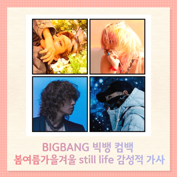 빅뱅 봄여름가을겨울 still life 뮤비 속 멤버들 여운이 담긴 의미 빅뱅 봄여름가을겨울 still life 뮤비 속 멤버들 여운이 담긴 의미