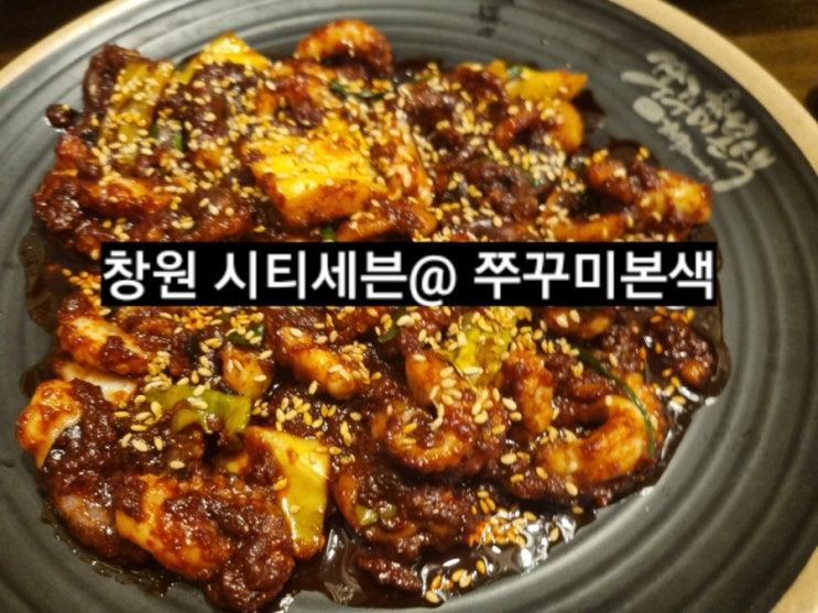  창원 시티세븐 쭈꾸미본색 쭈꾸미,피자 조합 내돈내산 !