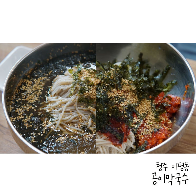  청주막국수 공이막국수청주점 시원한 막국수 한그릇
