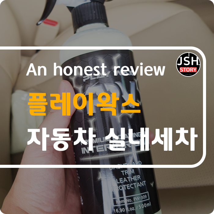 자동차 실내 세차는 플레이왁스 인테리어 코트 레자왁스 하나로 간편하게 해결합니다. 자동차 실내 세차는 플레이왁스 인테리어 코트 레자왁스 하나로 간편하게 해결합니다.
