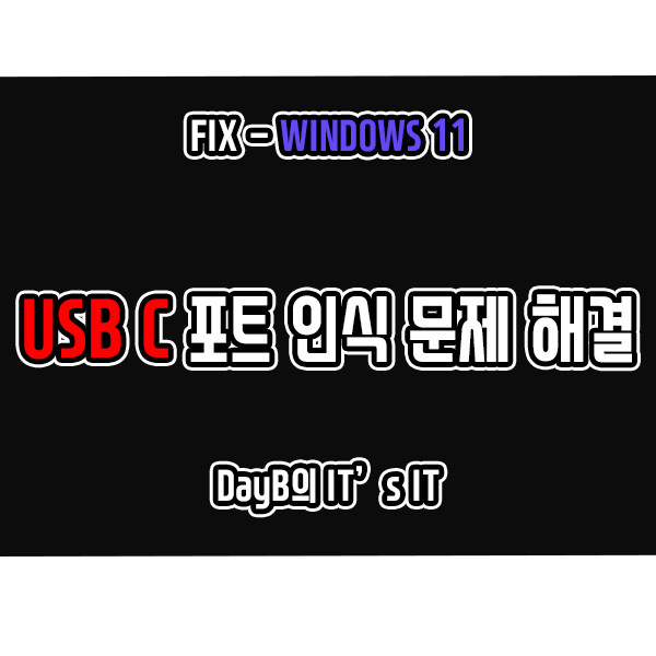 윈도우11 USB C(C 타입)포트 인식, 작동 문제 해결하기