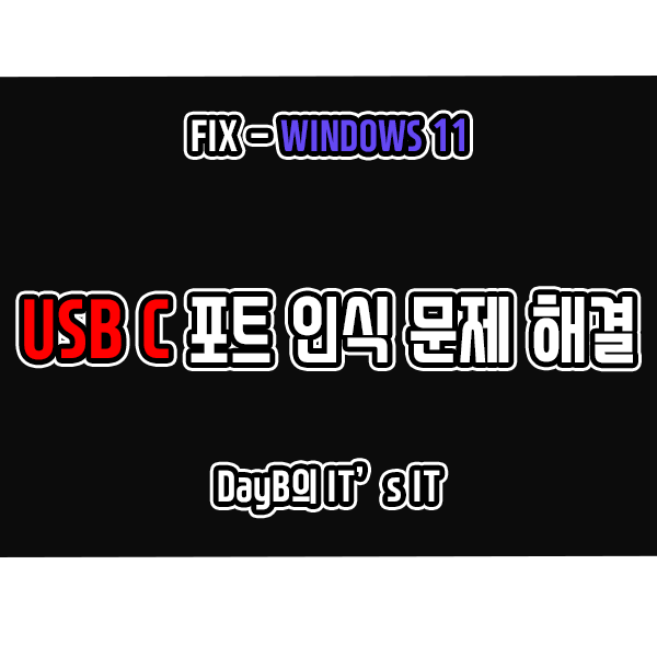 윈도우11 USB C(C 타입)포트 인식, 작동 문제 해결하기 윈도우11 USB C(C 타입)포트 인식, 작동 문제 해결하기