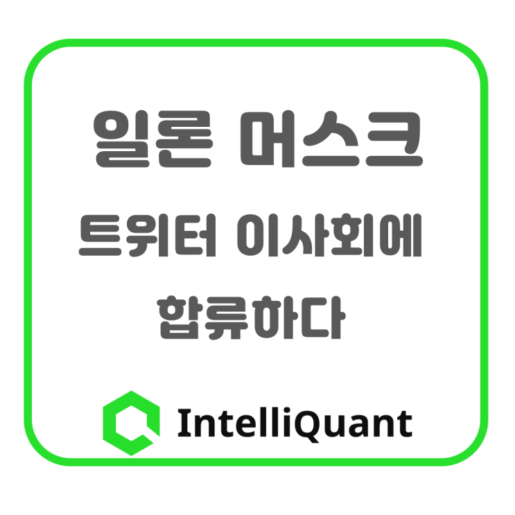  일론 머스크, 트위터 이사회에 합류하다