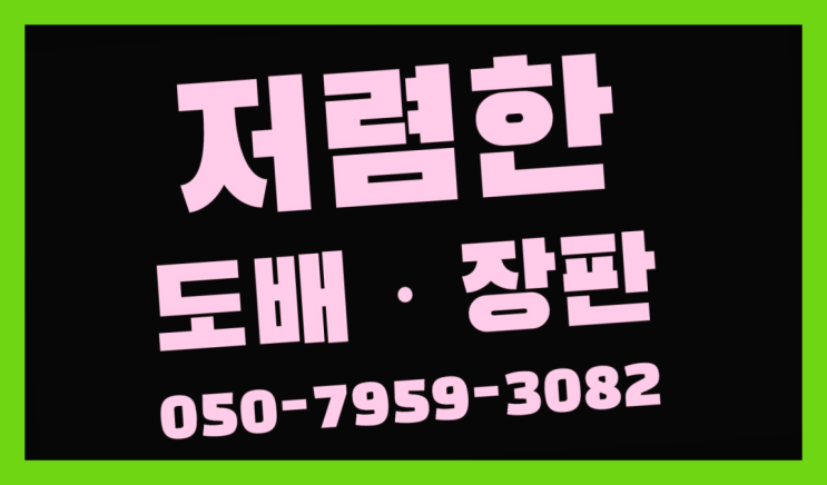  LG장판 ? 저렴한 도배·장판 시공문의 다이쏘~
