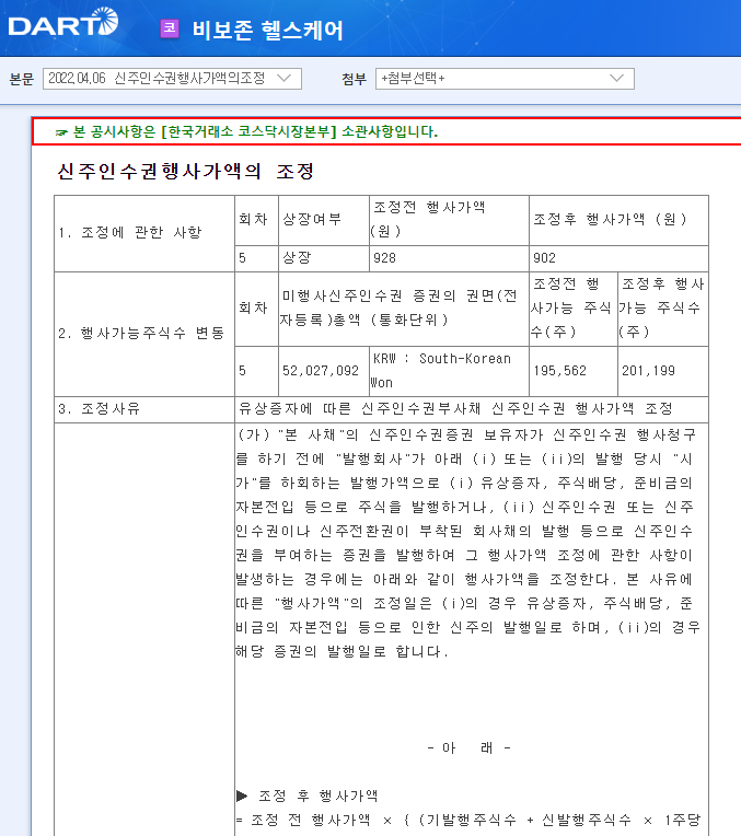 비보존 헬스케어 / 신주인수권행사가액의조정