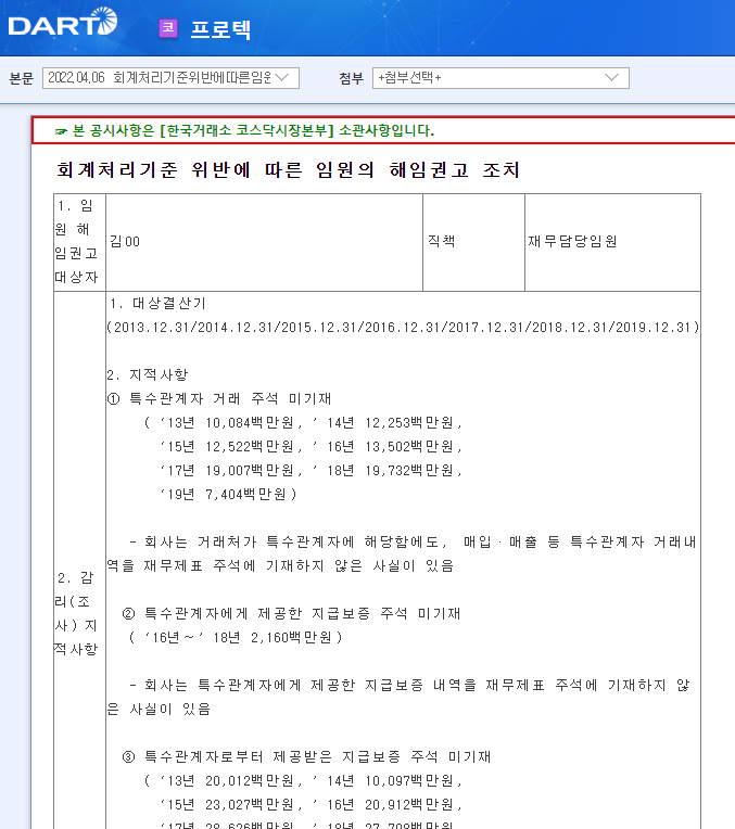 프로텍 / 회계처리기준위반에따른임원의해임권고조치 프로텍 / 회계처리기준위반에따른임원의해임권고조치