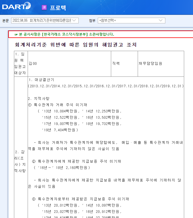 프로텍 / 회계처리기준위반에따른임원의해임권고조치