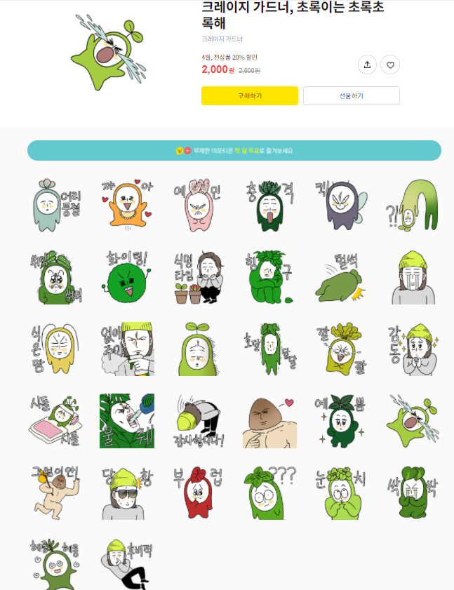 카카오톡 무료 이모티콘_크레이지 가드너, 초록이는 초록초록해 카카오톡 무료 이모티콘_크레이지 가드너, 초록이는 초록초록해