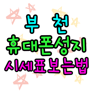부천휴대폰성지 시세표 조건 좋아요 부천휴대폰성지 시세표 조건 좋아요