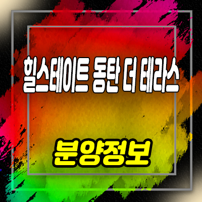  힐스테이트 동탄 더 테라스 분양가 및 잔여호실 안내