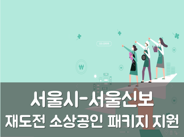  서울시-서울신보, 재도전 소상공인 패키지 지원