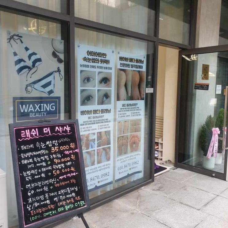  성남 위례 왁싱 잘하는 곳 래쉬더샤샤
