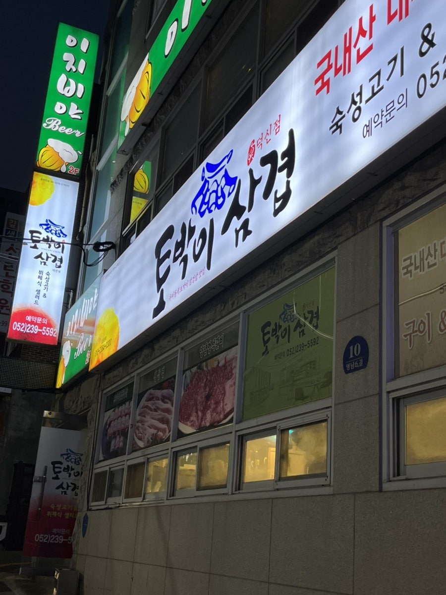 토박이삼겹 덕신점 사진 3