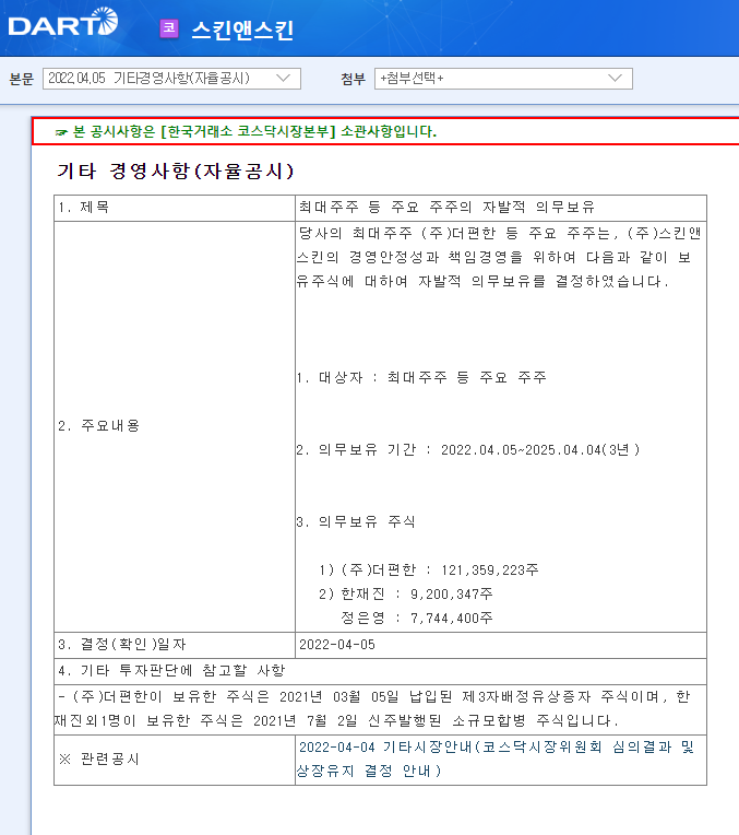 스킨앤스킨 / 기타경영사항(자율공시) 스킨앤스킨 / 기타경영사항(자율공시)