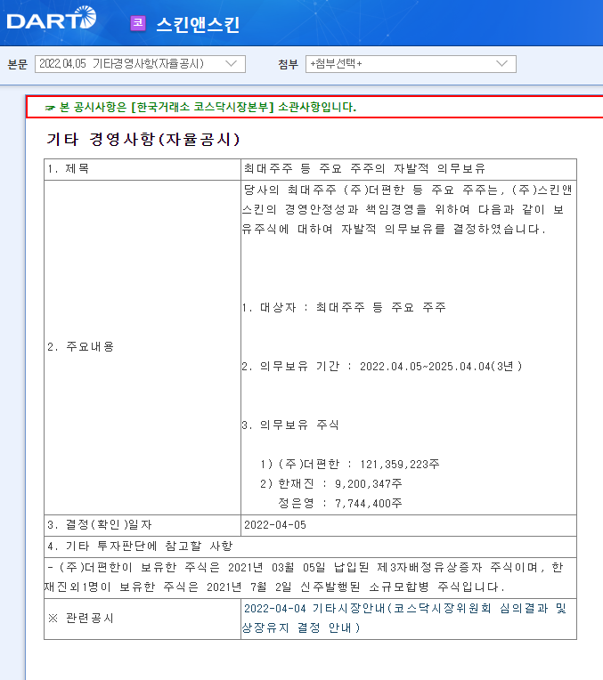 스킨앤스킨 / 기타경영사항(자율공시)