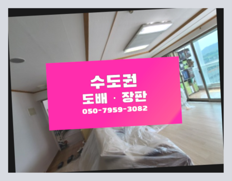 LG도배 ? 저렴한 도배·장판 시공문의 진리!!!!