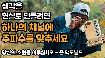  모든 생각이 현실 속에서 이루어지지 않는 이유  당신의 소원을 이루십시오, 존 맥도널드