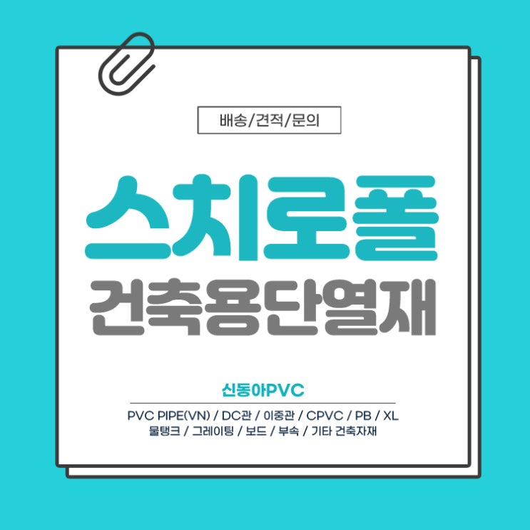  스치로폴 건축용단열재