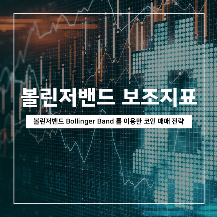 볼린저밴드 보조지표를 이용한 코인 매매 전략 볼린저밴드 보조지표를 이용한 코인 매매 전략
