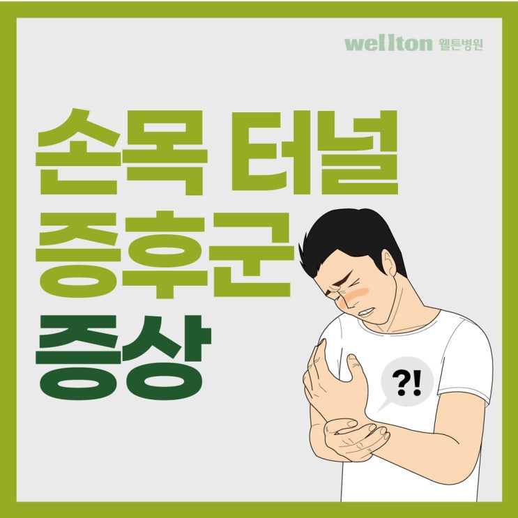  업무를 중단할 수도 없고, 손목터널증후군 관리 어떻게? 손목터널증후군 스트레칭!