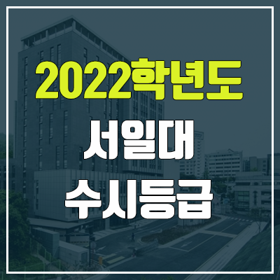 서일대 수시등급 (2022, 예비번호, 서일대학교) 서일대 수시등급 (2022, 예비번호, 서일대학교)