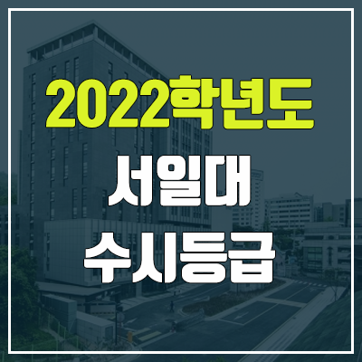 서일대 수시등급 (2022, 예비번호, 서일대학교)