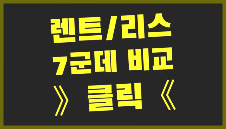  새차살때 ? 장기렌트/장기리스 최저가 견적내는곳  굿!