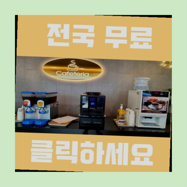  자판기전문 원두자판기렌탈 무료임대/렌탈/대여 정답