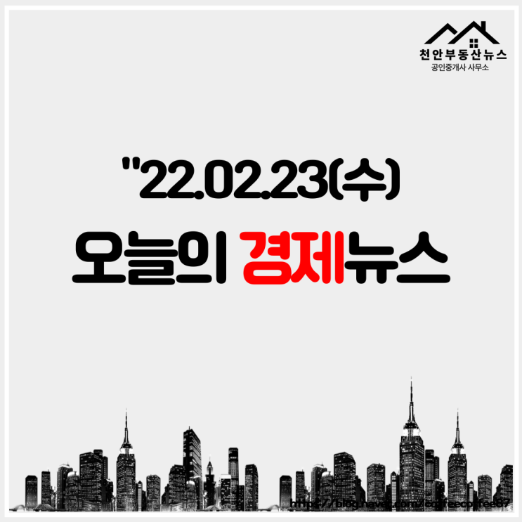  2022-02-23(수) 부동산&경제 뉴스