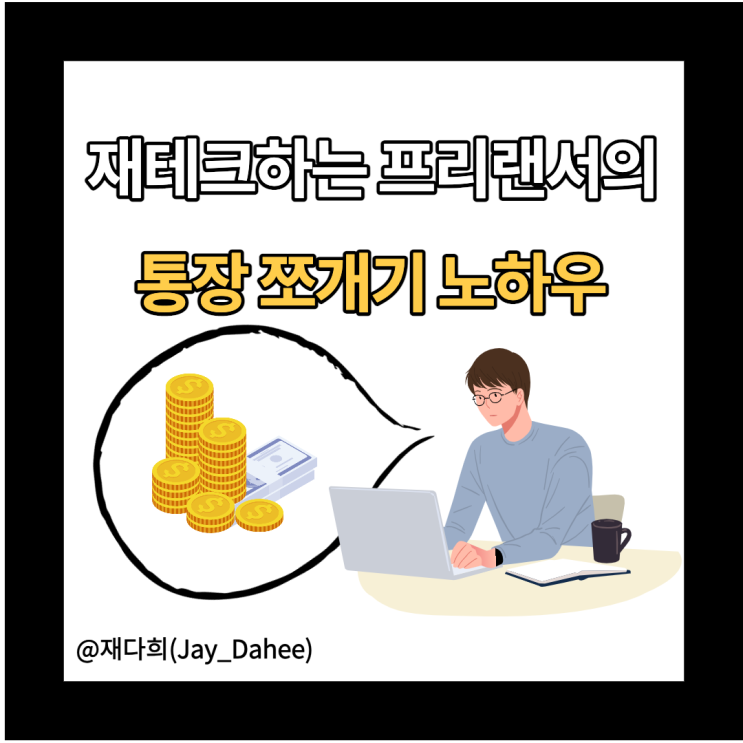  재테크하는 프리랜서가 통장 쪼개기로 현금 관리하는 방법