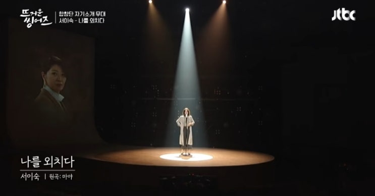  뜨거운 씽어즈 서이숙 나를 외치다 - 원곡 마야 (지칠 때 힘나는 노래) 힐링음악 힐링노래 공식영상 무대 다시 보기