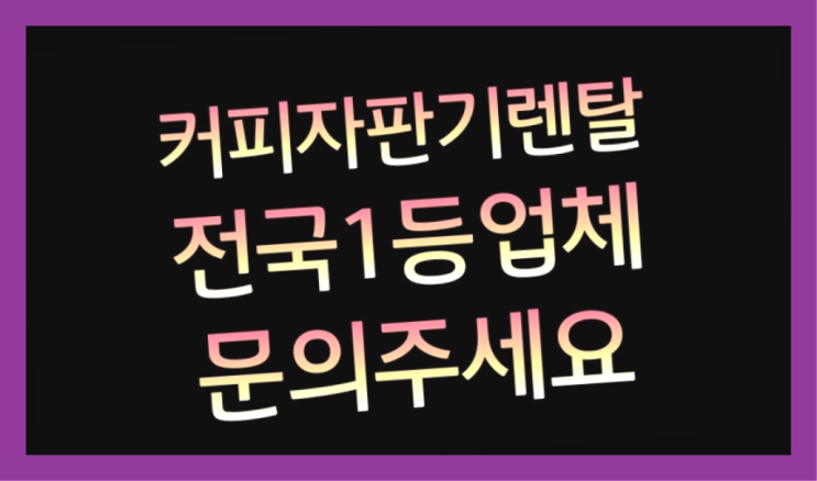  [커피자판기렌탈]/ 충주커피머신 대한민국 1등업체  알려드림
