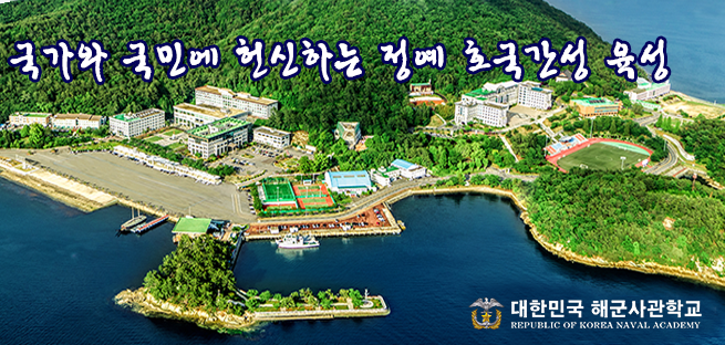 2023학년도 해군사관학교 제81기 사관생도모집요강 2023학년도 해군사관학교 제81기 사관생도모집요강