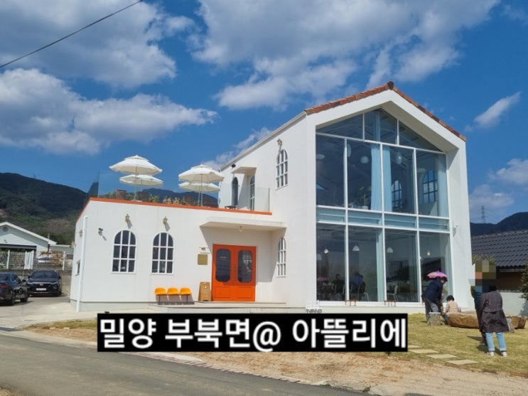  밀양 부북면 아뜰리에 예쁜 카페 추천