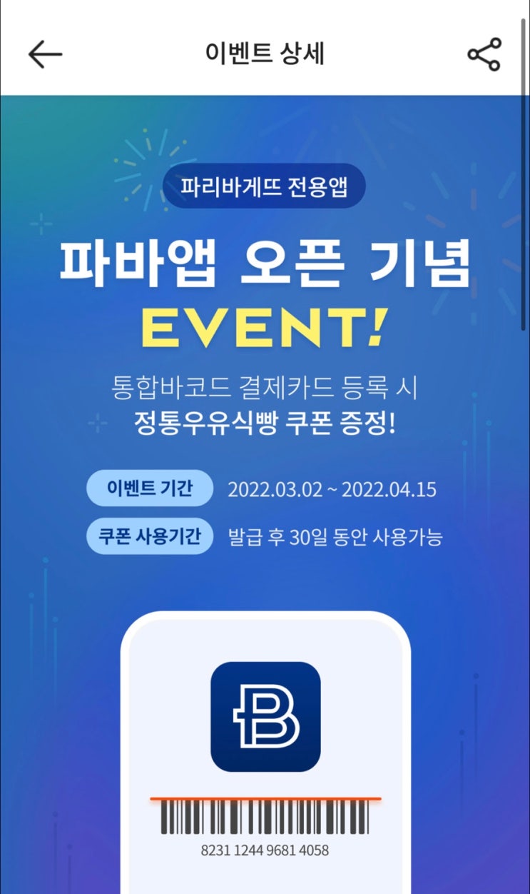 파리바게트 이벤트 정통우유식빵 무료로 받는 법(~4/15) 파리바게트 이벤트 정통우유식빵 무료로 받는 법(~4/15)