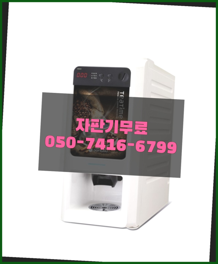  원두커피자판기렌탈 믹스/원두커피자판기 무료 무료신청