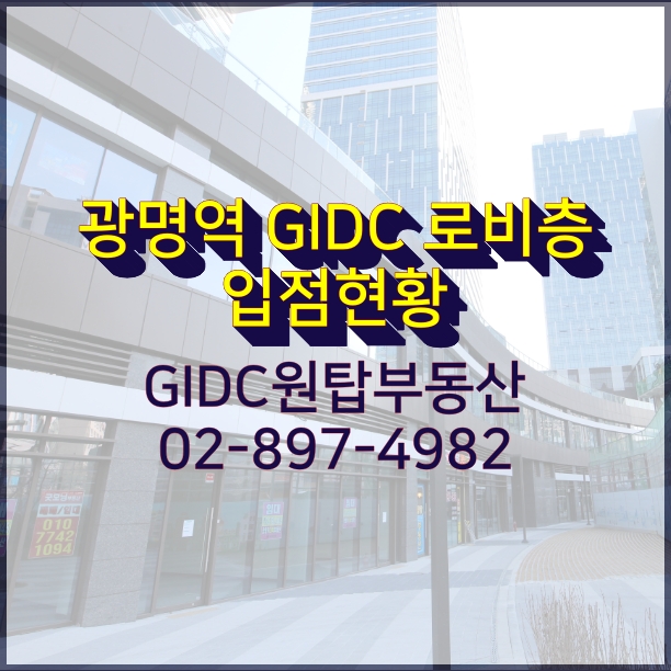  최고의 입지!! 광명역 상가, GIDC 로비층 상가 입점 현황