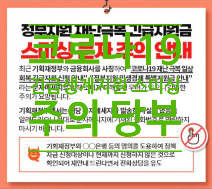  코로나19 긴급생계지원 미끼로 스미싱 기승...관련기관 '주의 당부'