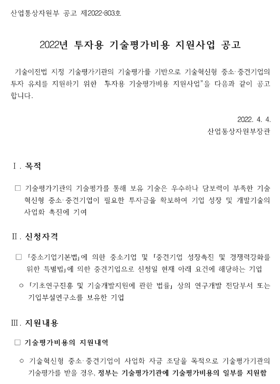 2022년 투자용 기술평가비용 지원사업 공고_산업통상자원부 2022년 투자용 기술평가비용 지원사업 공고_산업통상자원부