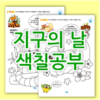  유치원, 어린이집 지구의날 활동지 색칠공부 도안 