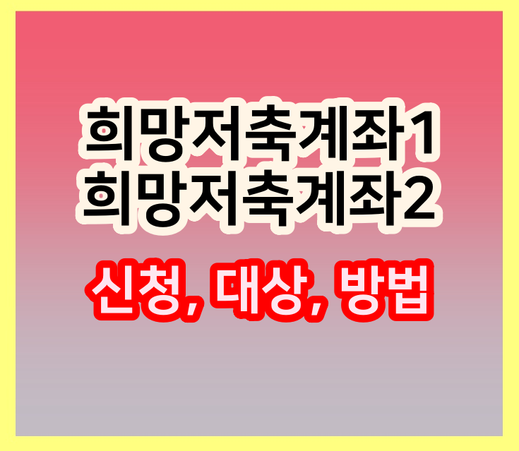  희망저축계좌1, 희망저축계좌2 신청 시작