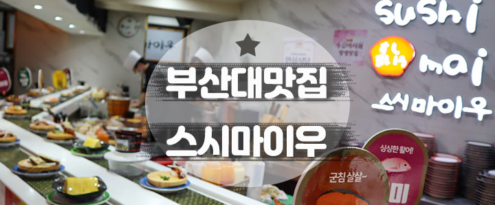 [부산대] 가성비 좋고 맛 좋은 부산대 초밥 맛집 : 스시마이우 (feat. 점심 & 포장메뉴)