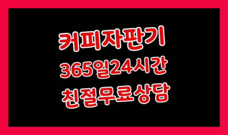  원두커피자판기렌탈 무료임대/렌탈/대여 진리네요~