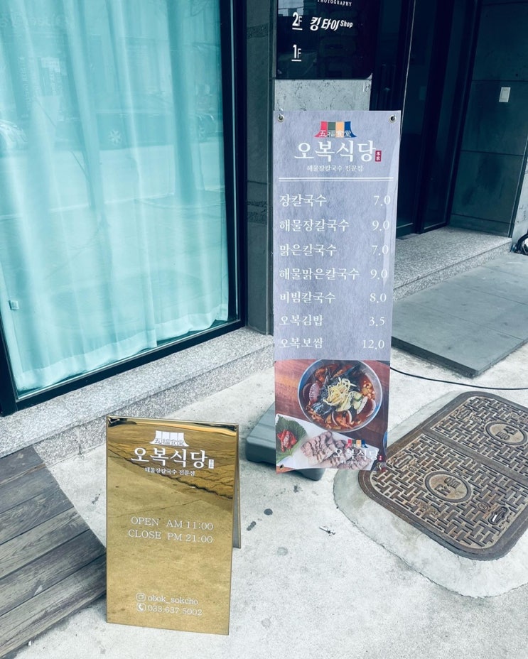  속초시 오복식당
