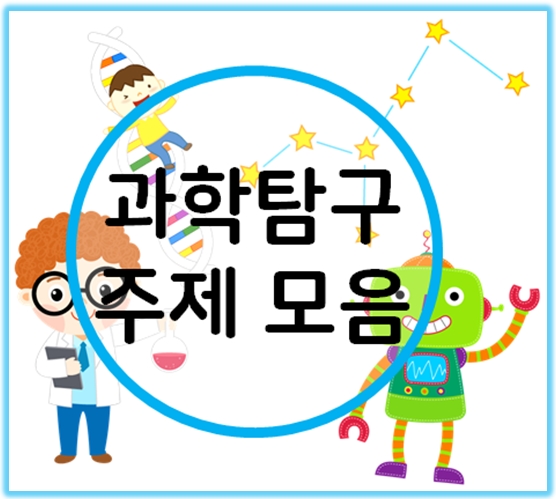  과학탐구주제, 보고서 작성 고민이라면?