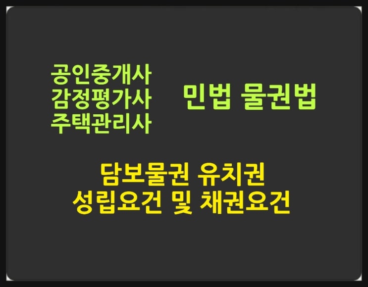  유치권의 성립요건, 동시이행항변권과의 비교와 채권요건에 대한 핵심노트, 판례와 기출문제