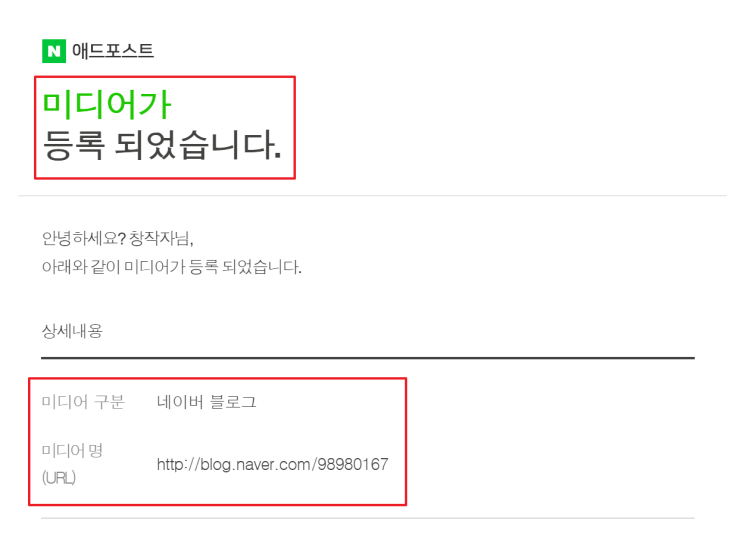  애드포스트 미디어 등록 승인