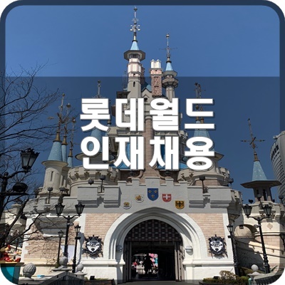  롯데월드 캐스트 인재채용 지원하는 방법 및 지원 결과 후기