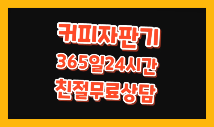  원두커피렌탈 올커벤 무상임대/렌탈/대여 빠르게 편하게